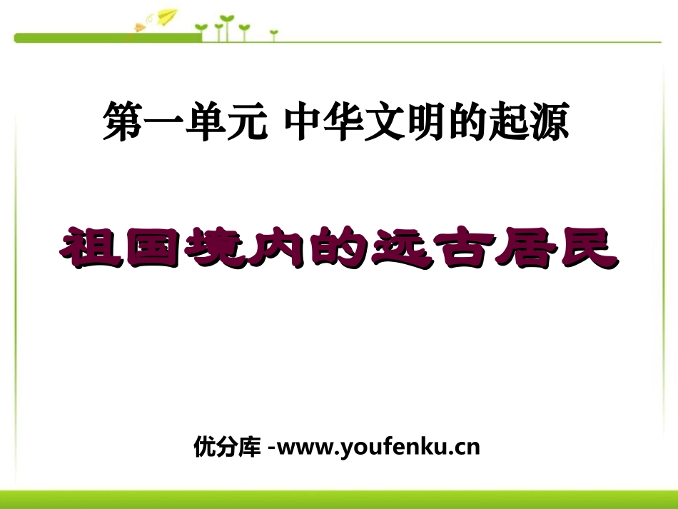 《祖国境内的远古居民》中华文明的起源PPT课件[部编版七年级历史]_第1页