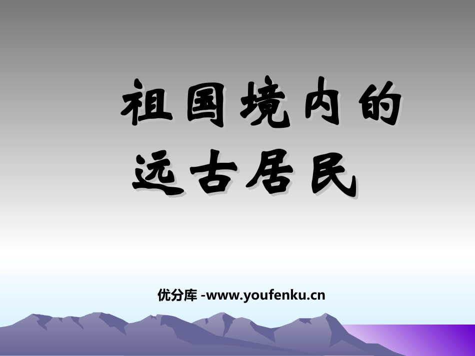《祖国境内的远古居民》中华文明的起源PPT课件[部编版七年级历史]_第1页
