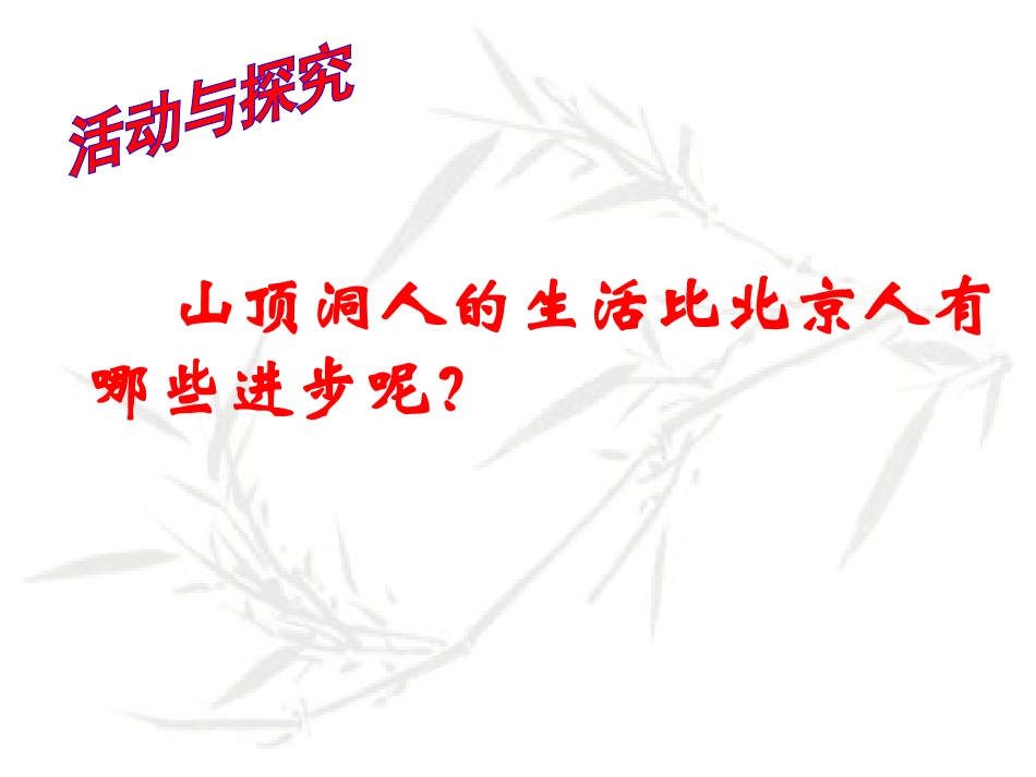 《祖国境内的远古居民》中华文明的起源PPT课件[部编版七年级历史]_第3页