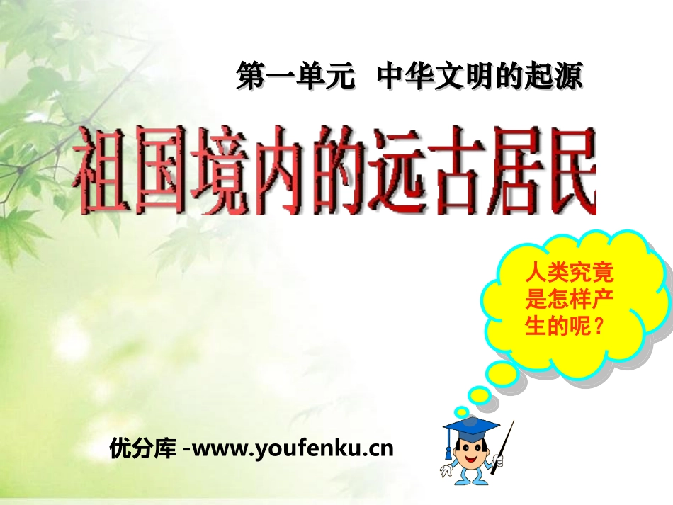 《祖国境内的远古居民》中华文明的起源PPT课件[部编版七年级历史]_第1页