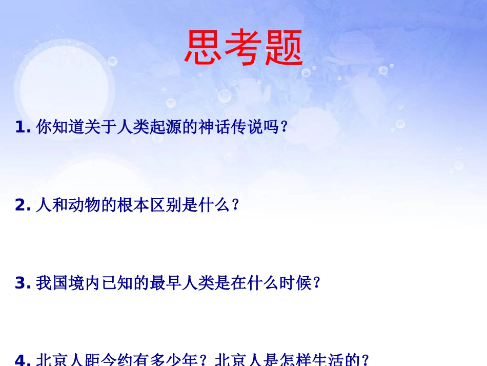 《祖国境内的远古居民》中华文明的起源PPT课件[部编版七年级历史]_第2页