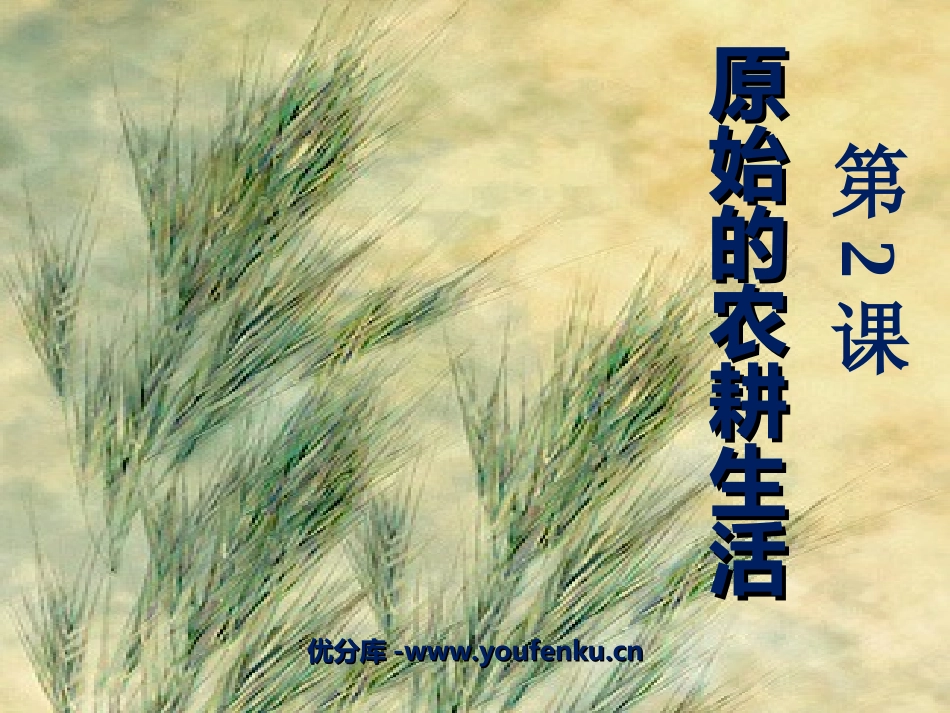 《原始的农耕生活》中华文明的起源PPT课件[部编版七年级历史]_第1页