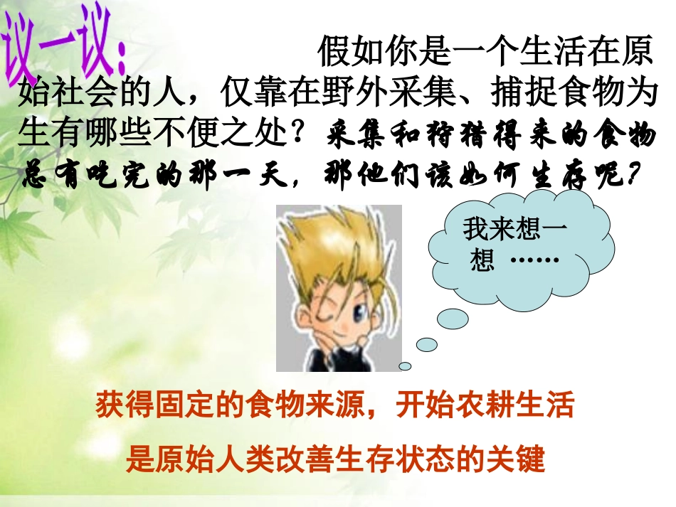 《原始的农耕生活》中华文明的起源PPT课件[部编版七年级历史]_第2页