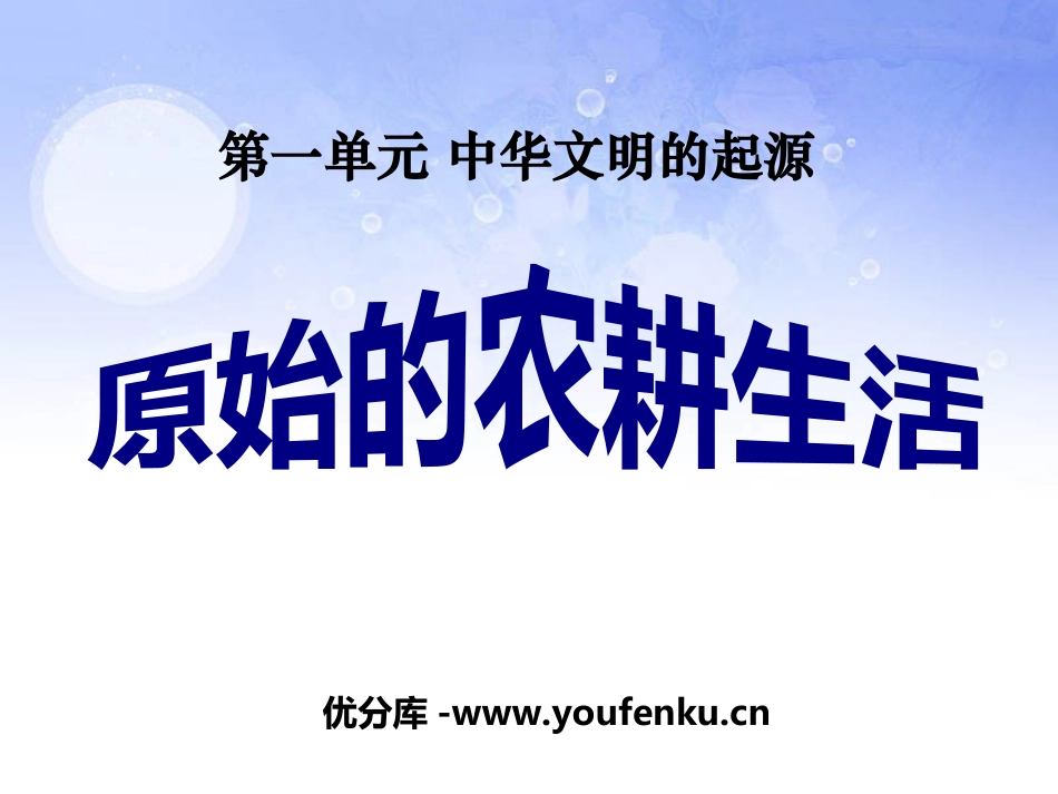 《原始的农耕生活》中华文明的起源PPT课件[部编版七年级历史]_第1页