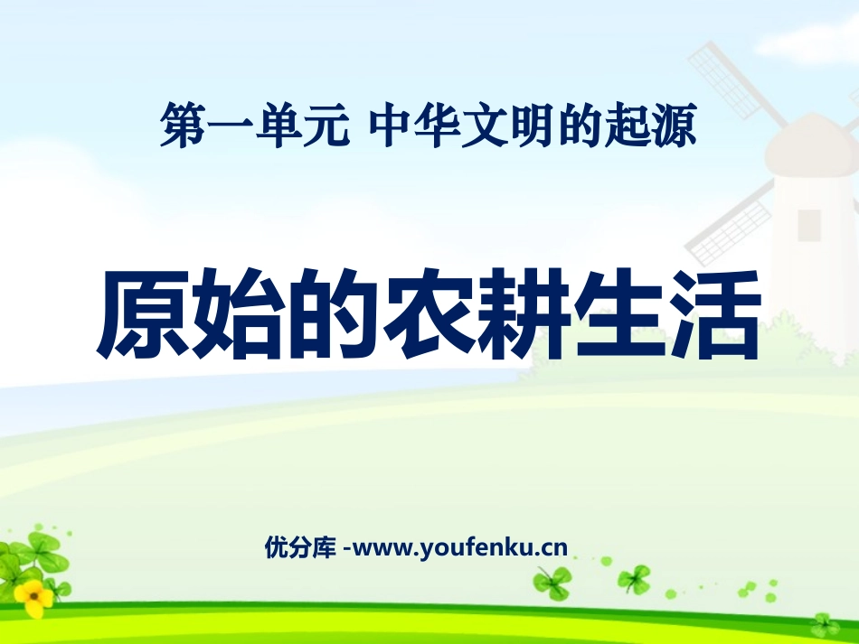 《原始的农耕生活》中华文明的起源PPT课件[部编版七年级历史]_第1页