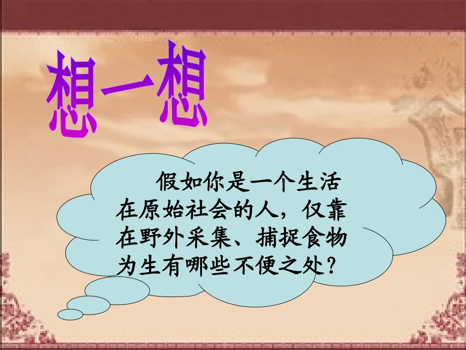 《原始的农耕生活》中华文明的起源PPT课件[部编版七年级历史]_第2页