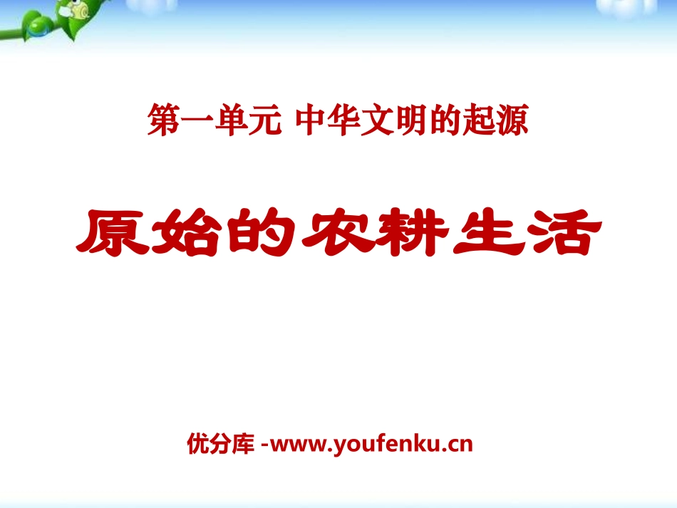《原始的农耕生活》中华文明的起源PPT课件[部编版七年级历史]_第1页