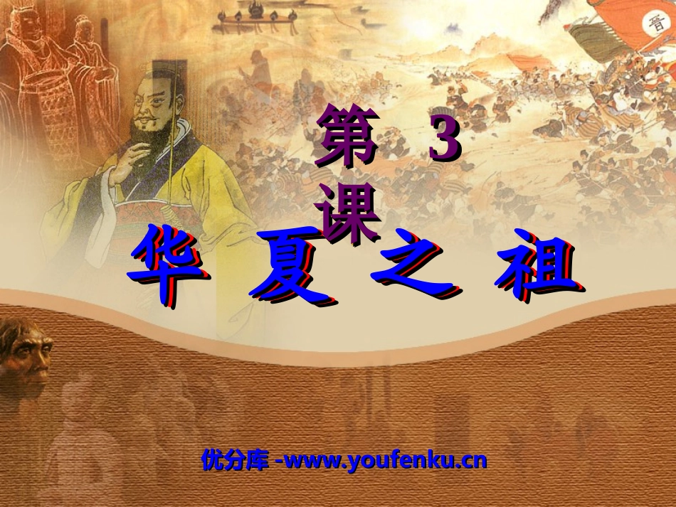 《华夏之祖》中华文明的起源PPT课件[部编版七年级历史上册]_第1页