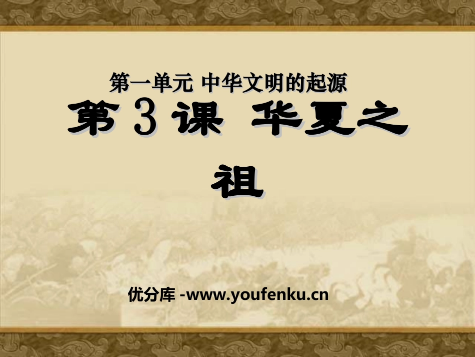 《华夏之祖》中华文明的起源PPT课件[部编版七年级历史上册]_第1页