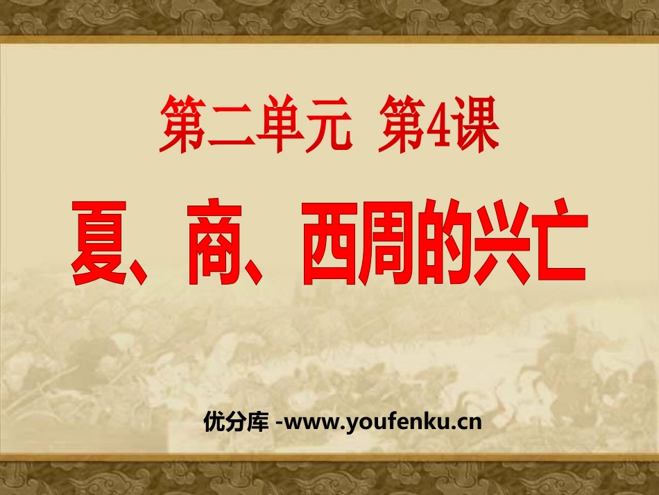 《夏商西周的兴亡》国家的产生和社会的变革PPT课件_第1页