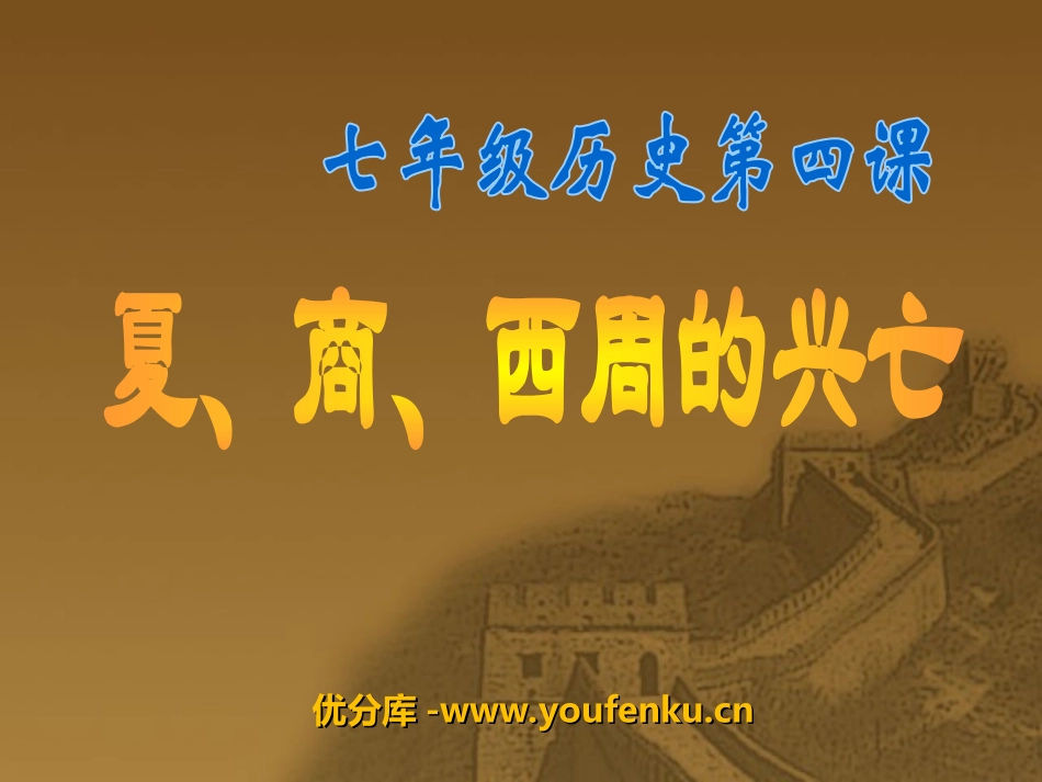 《夏商西周的兴亡》国家的产生和社会的变革PPT课件_第1页