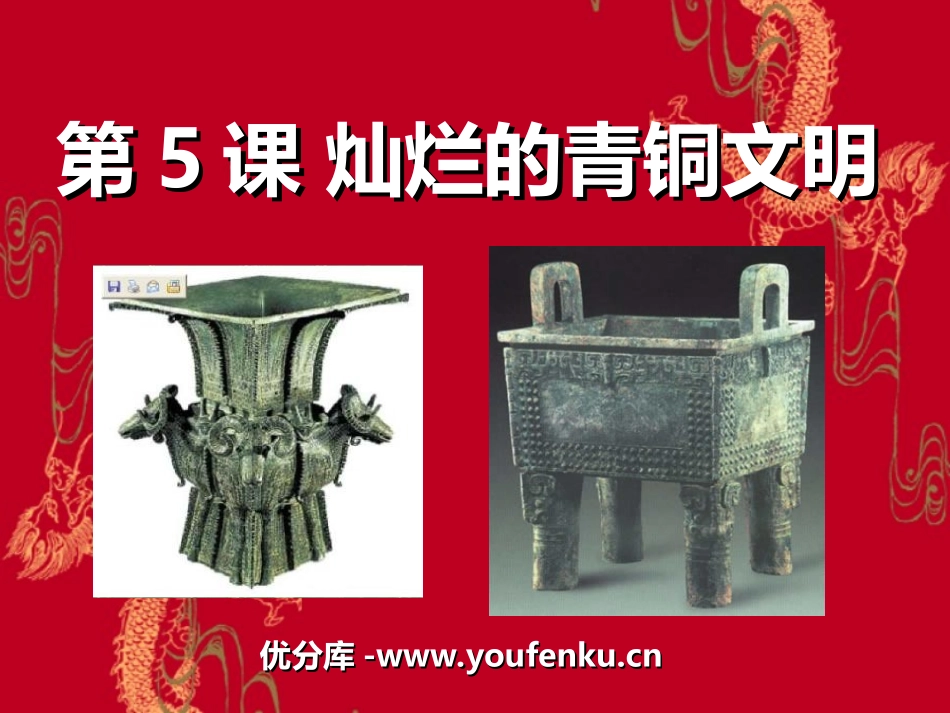 《灿烂的青铜文明》国家的产生和社会的变革PPT课件_第1页