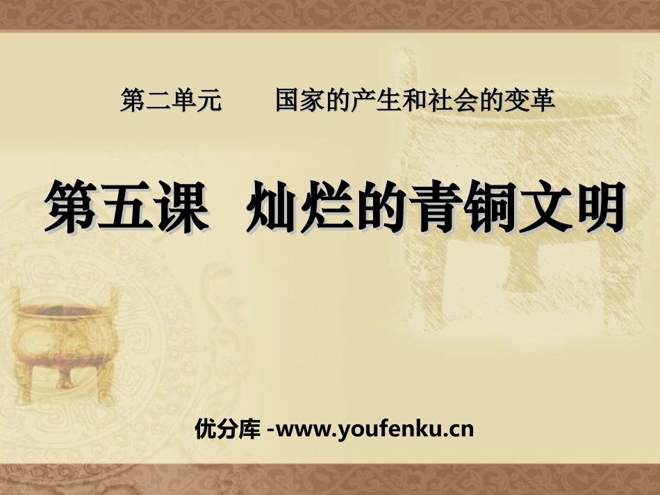 《灿烂的青铜文明》国家的产生和社会的变革PPT课件_第1页