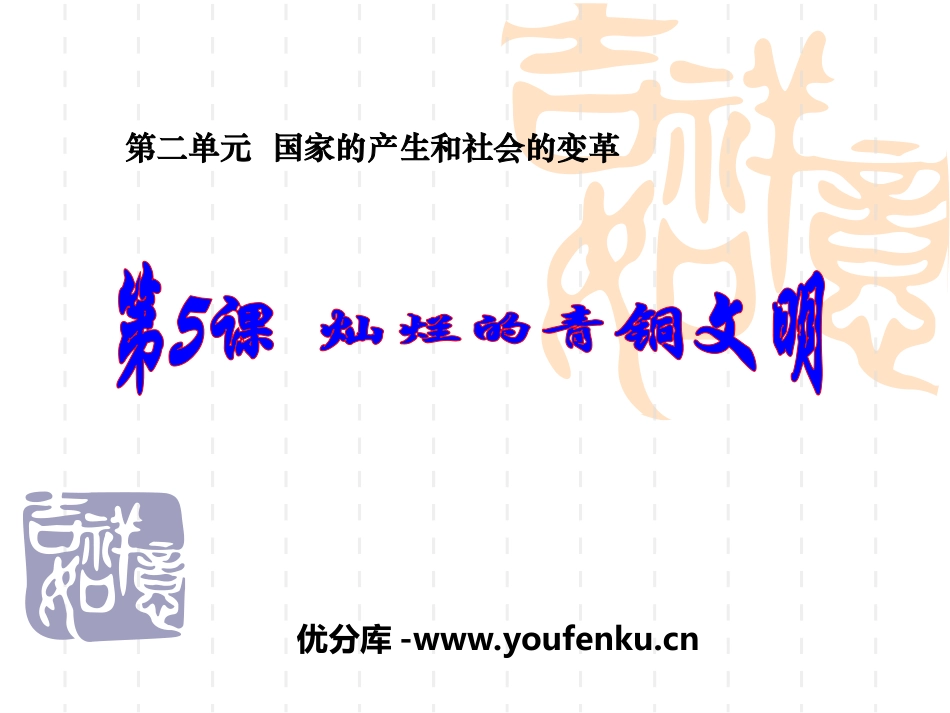 《灿烂的青铜文明》国家的产生和社会的变革PPT课件_第1页