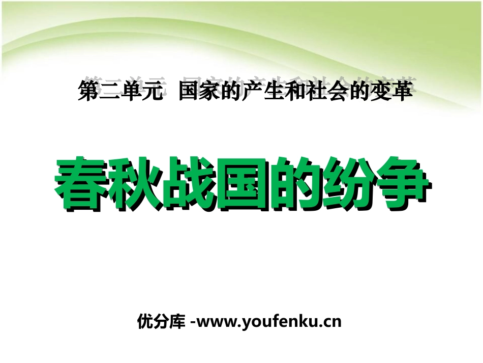 《春秋战国的纷争》国家的产生和社会的变革PPT课件_第1页