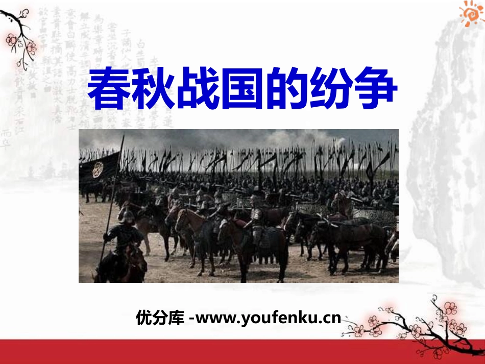 《春秋战国的纷争》国家的产生和社会的变革PPT课件_第1页