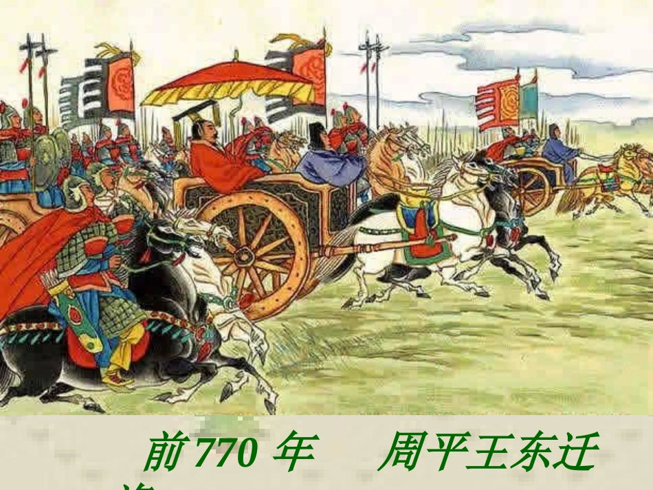 《春秋战国的纷争》国家的产生和社会的变革PPT课件_第2页