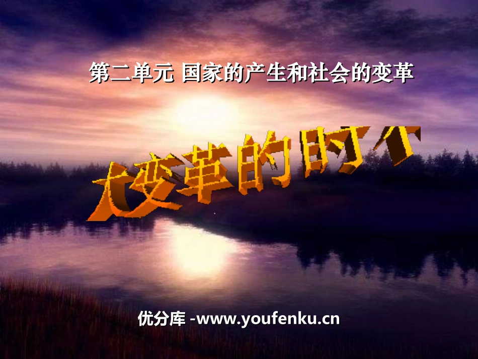 《大变革的时代》国家的产生和社会的变革PPT课件_第1页