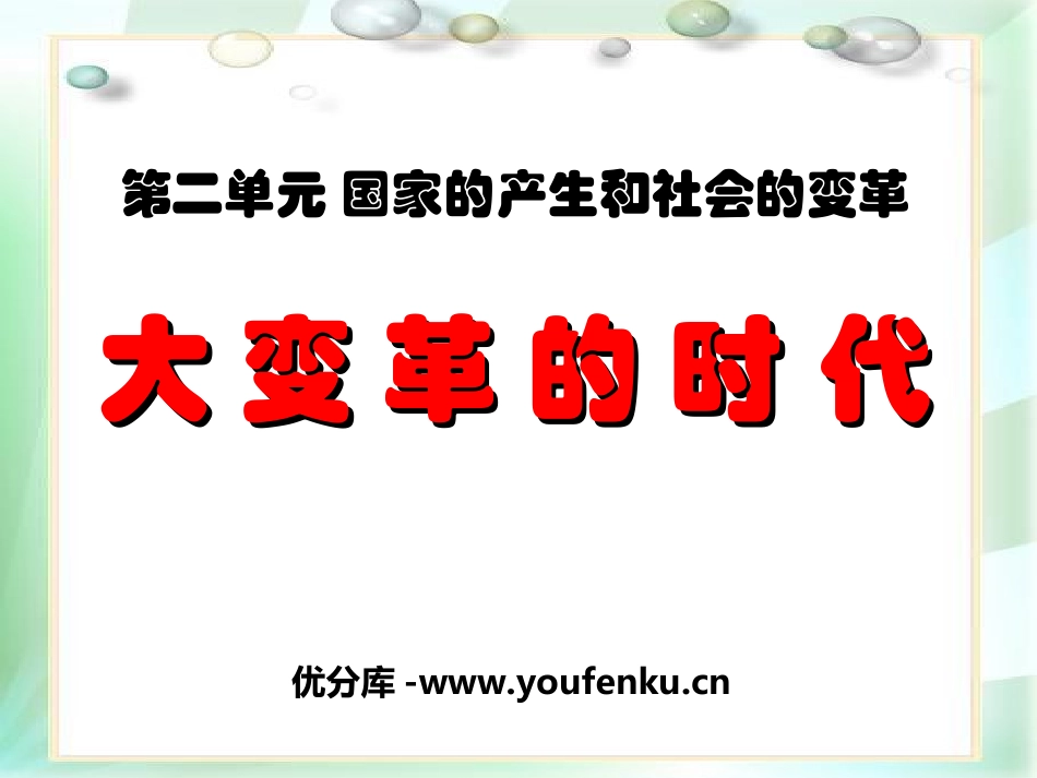 《大变革的时代》国家的产生和社会的变革PPT课件_第1页