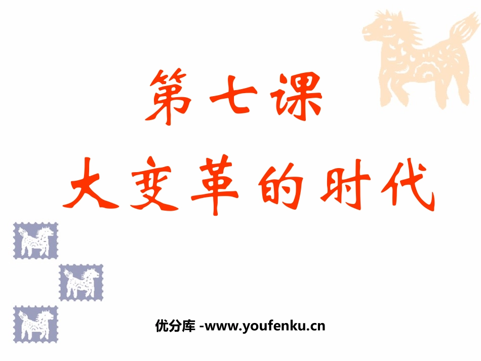 《大变革的时代》国家的产生和社会的变革PPT课件_第1页
