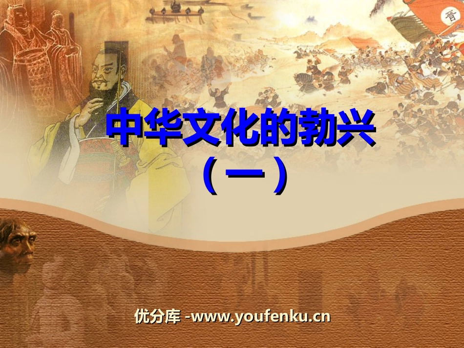 《中华文化的勃兴》国家的产生和社会的变革PPT课件_第1页