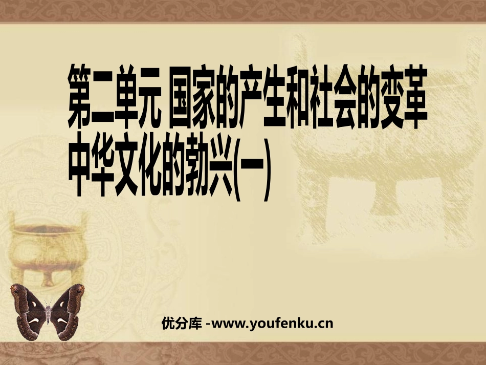 《中华文化的勃兴》国家的产生和社会的变革PPT课件_第1页