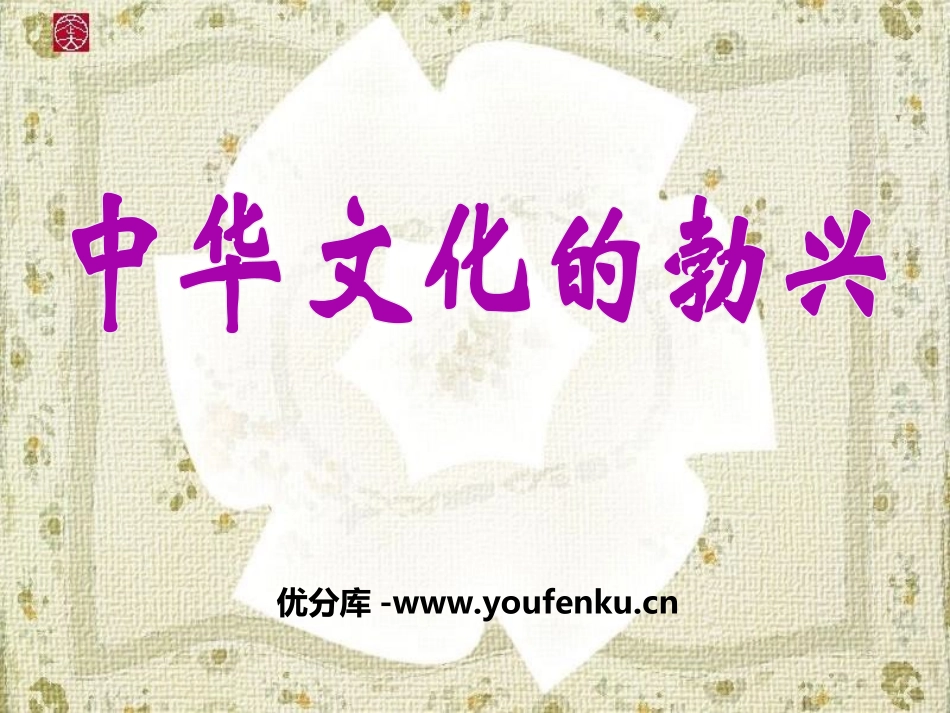 《中华文化的勃兴》国家的产生和社会的变革PPT课件_第1页
