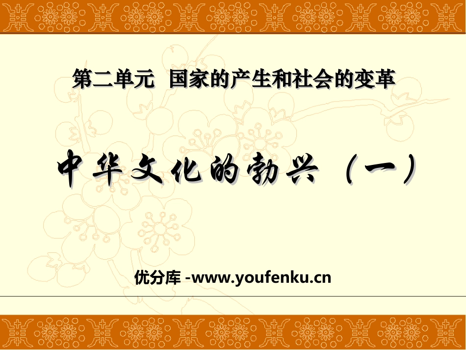 《中华文化的勃兴》国家的产生和社会的变革PPT课件_第1页