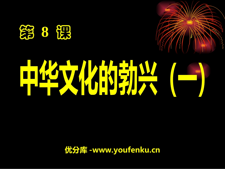 《中华文化的勃兴》国家的产生和社会的变革PPT课件_第1页
