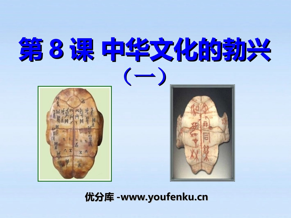 《中华文化的勃兴》国家的产生和社会的变革PPT课件_第1页