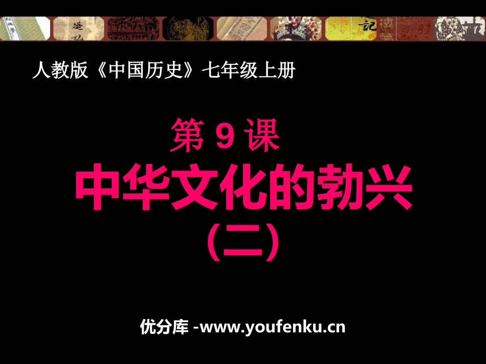 《中华文化的勃兴(二)》国家的产生和社会的变革PPT课件_第1页