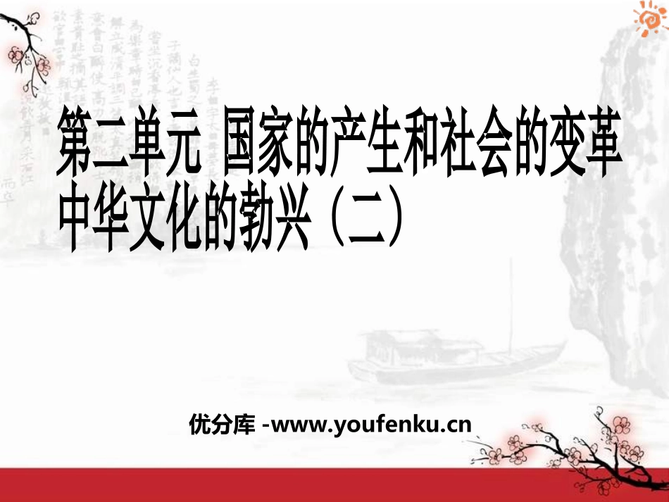《中华文化的勃兴(二)》国家的产生和社会的变革PPT课件_第1页