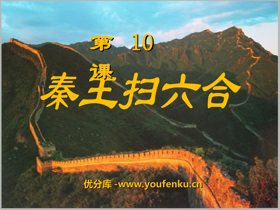 《秦王扫六合》统一国家的建立PPT课件[部编版七年级历史]_第1页