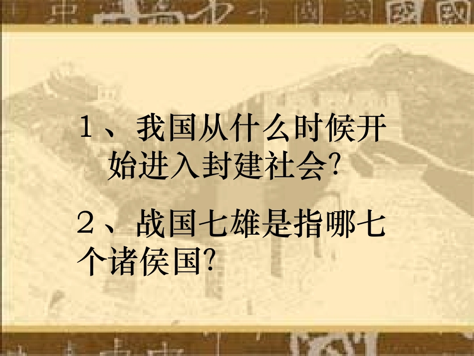 《秦王扫六合》统一国家的建立PPT课件[部编版七年级历史]_第2页