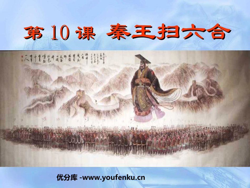 《秦王扫六合》统一国家的建立PPT课件[部编版七年级历史]_第1页