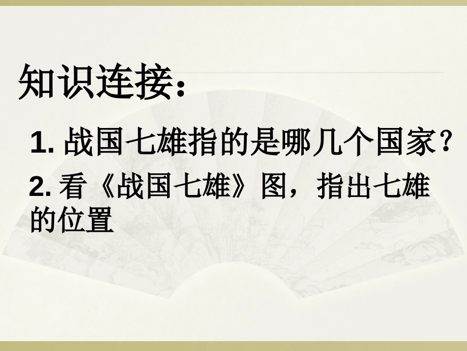 《秦王扫六合》统一国家的建立PPT课件[部编版七年级历史]_第2页