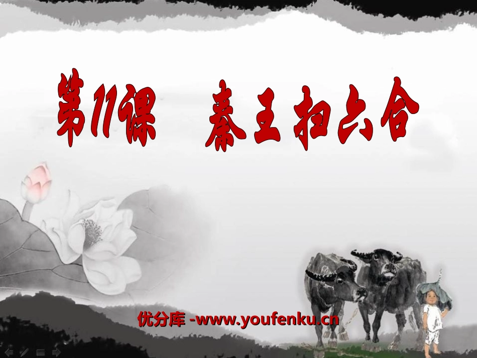 《秦王扫六合》统一国家的建立PPT课件[部编版七年级历史]_第1页