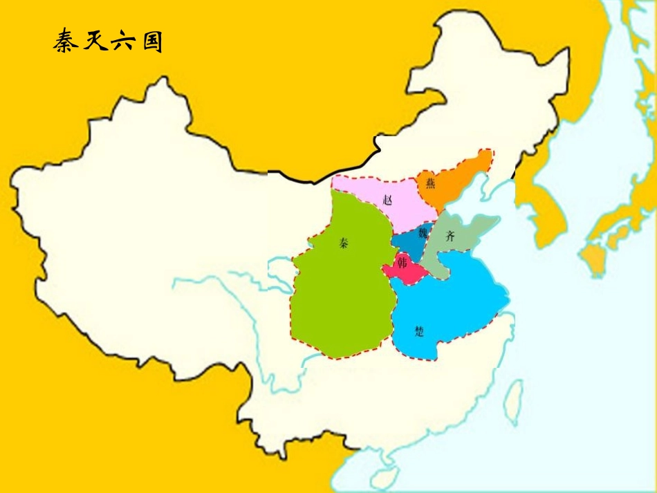 《秦王扫六合》统一国家的建立PPT课件[部编版七年级历史]_第2页