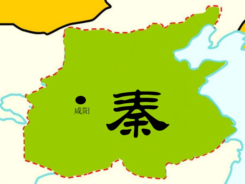 《秦王扫六合》统一国家的建立PPT课件[部编版七年级历史]_第3页