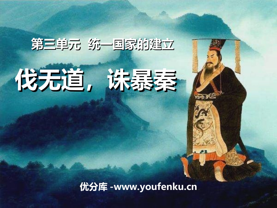 《伐无道诛暴秦》统一国家的建立PPT课件[部编版七年级历史]_第1页