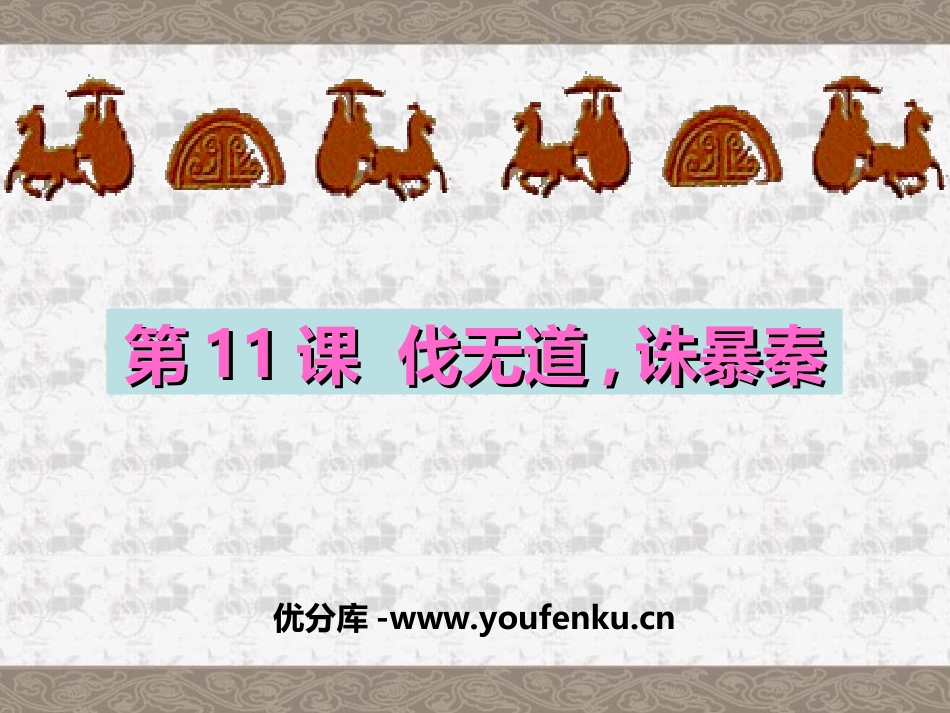 《伐无道诛暴秦》统一国家的建立PPT课件[部编版七年级历史]_第1页