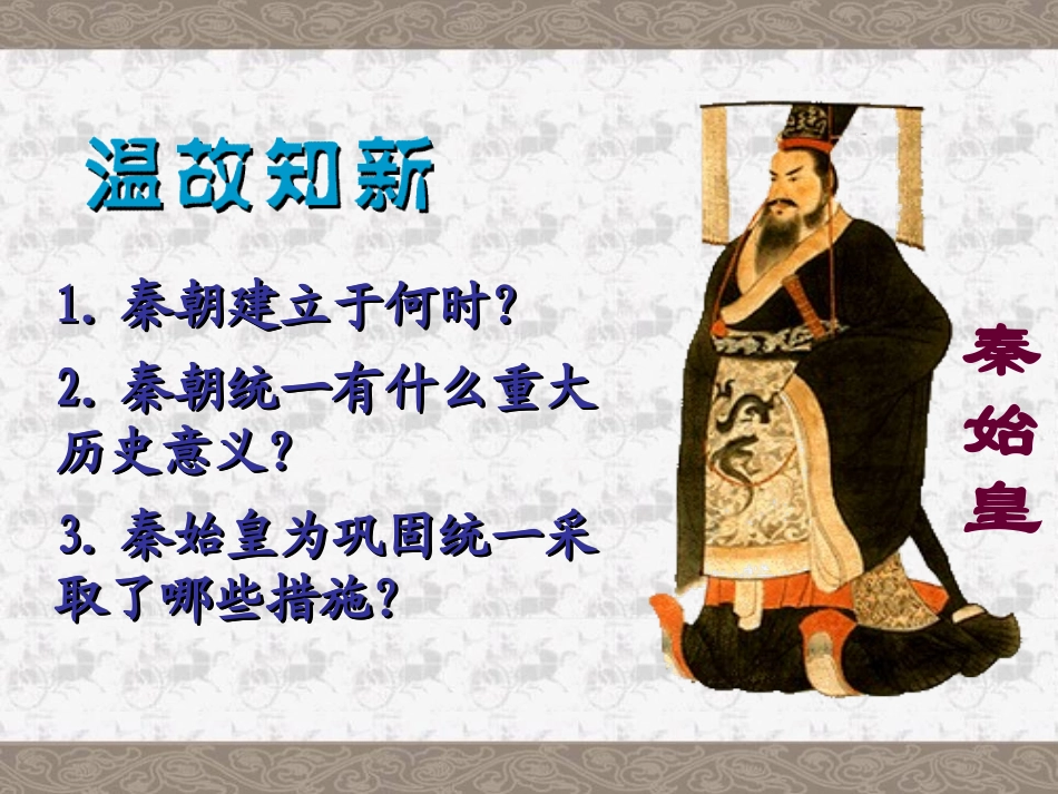 《伐无道诛暴秦》统一国家的建立PPT课件[部编版七年级历史]_第2页