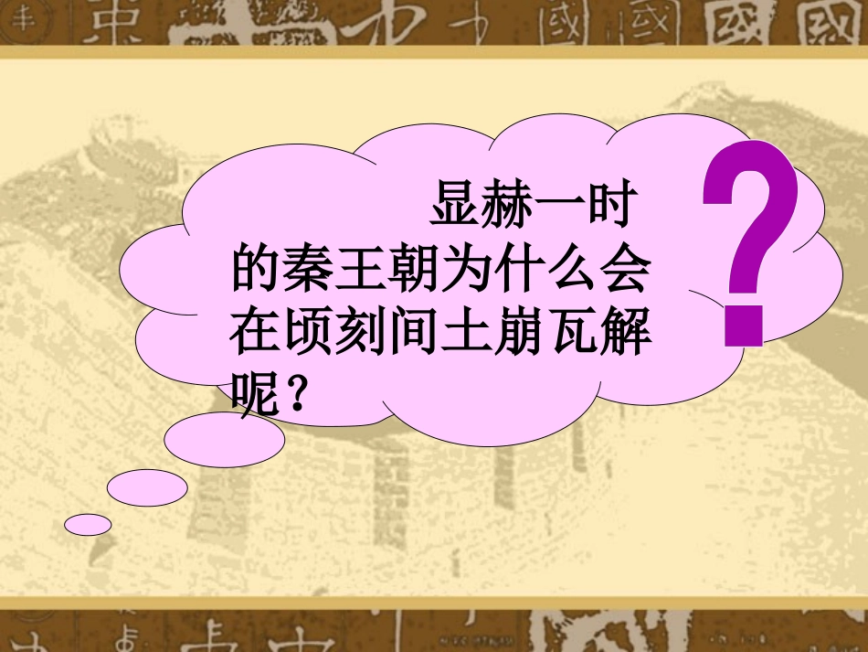《伐无道诛暴秦》统一国家的建立PPT课件[部编版七年级历史]_第2页
