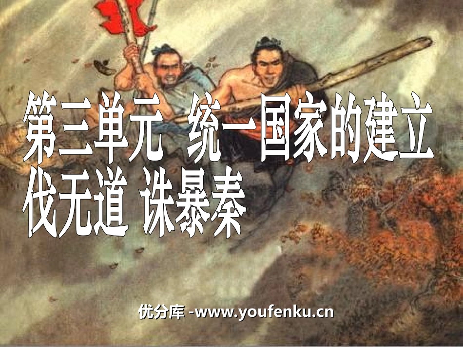 《伐无道诛暴秦》统一国家的建立PPT课件[部编版七年级历史]_第1页