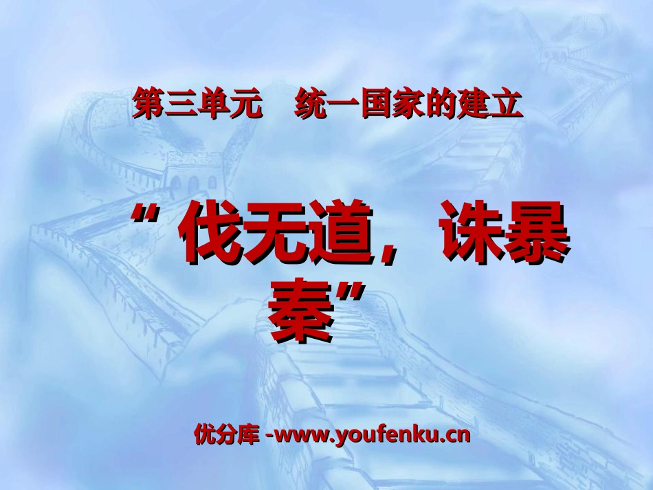 《伐无道诛暴秦》统一国家的建立PPT课件[部编版七年级历史]_第1页
