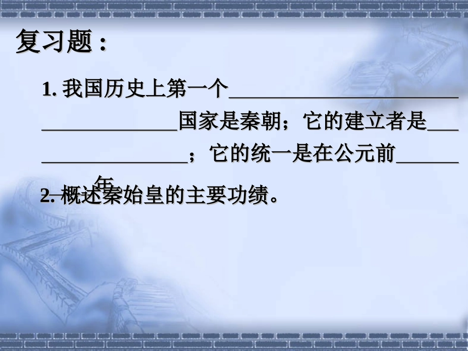 《伐无道诛暴秦》统一国家的建立PPT课件[部编版七年级历史]_第3页