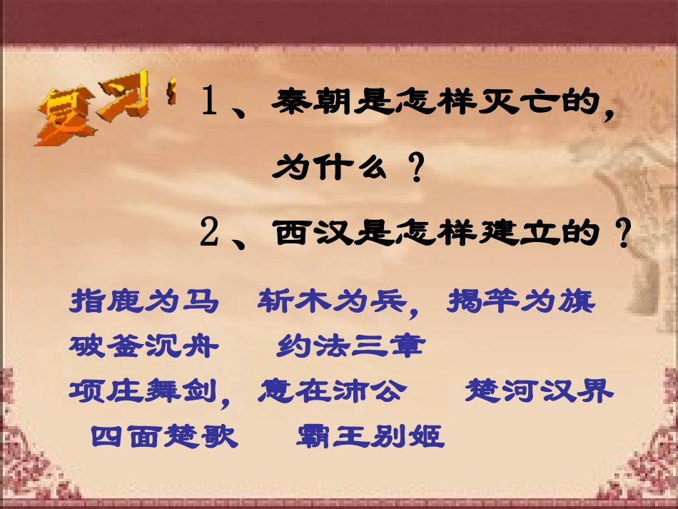 《大一统的汉朝》统一国家的建立PPT课件[部编版七年级历史]_第1页