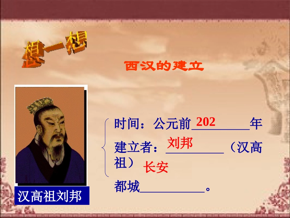 《大一统的汉朝》统一国家的建立PPT课件[部编版七年级历史]_第2页