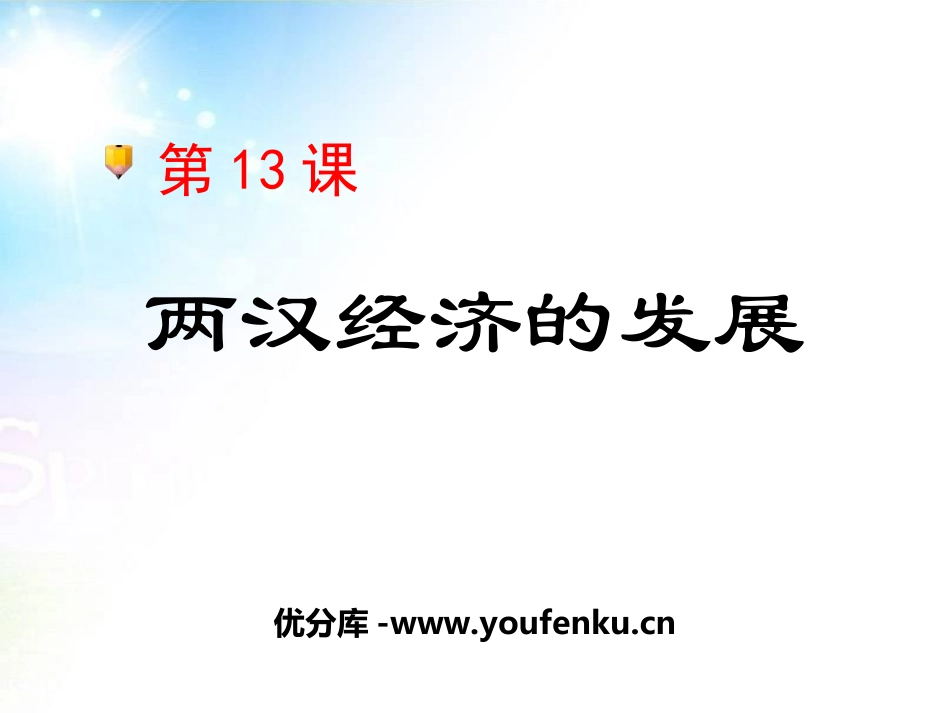 《两汉经济的发展》统一国家的建立PPT课件[部编版七年级历史]_第1页