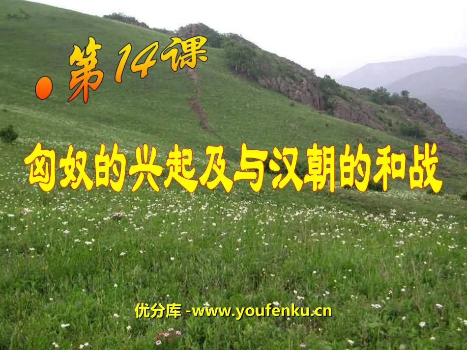 《匈奴的兴起及与汉朝的和战》统一国家的建立PPT课件_第1页